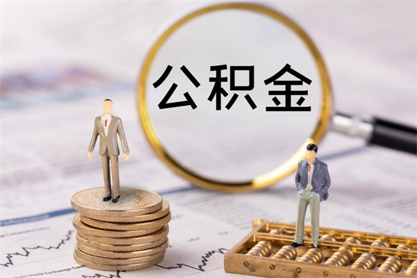 双峰离职一个月能取公积金吗（离职后公积金一次最多可以取多少）