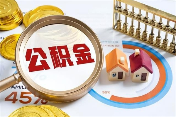 双峰离职可以取住房公积金吗（离职能取公积金么）