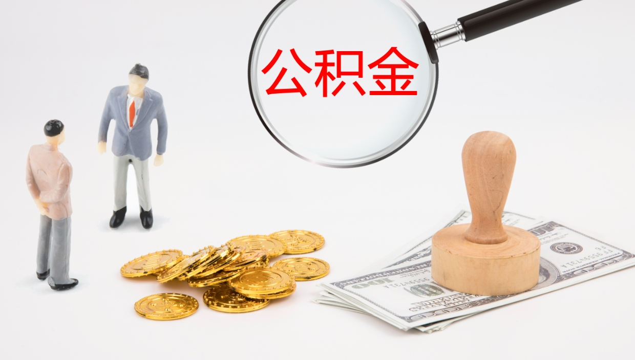 双峰离职公积金取可以吗（离职能取住房公积金）