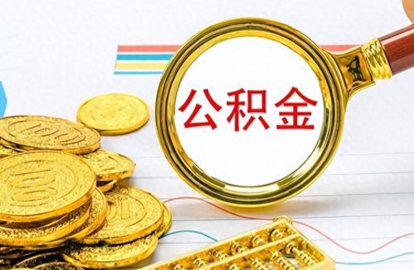 双峰离职了怎么领取公积金（离职了公积金提取流程）