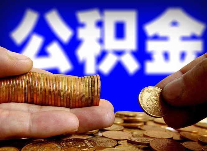 双峰离职半年后公积金可取出（离职半年后公积金怎么取）